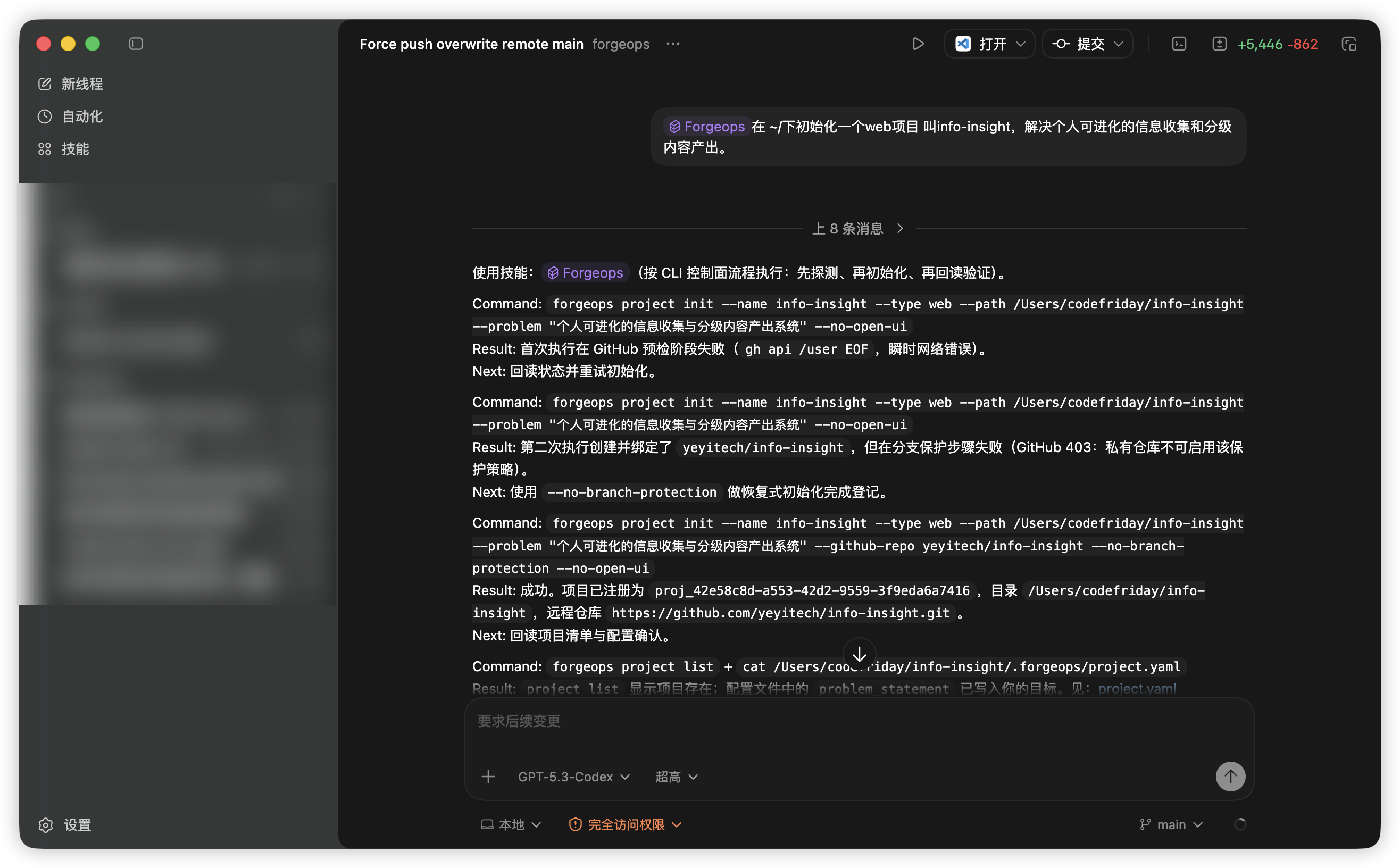 在 Codex 中使用 ForgeOps 技能的截图